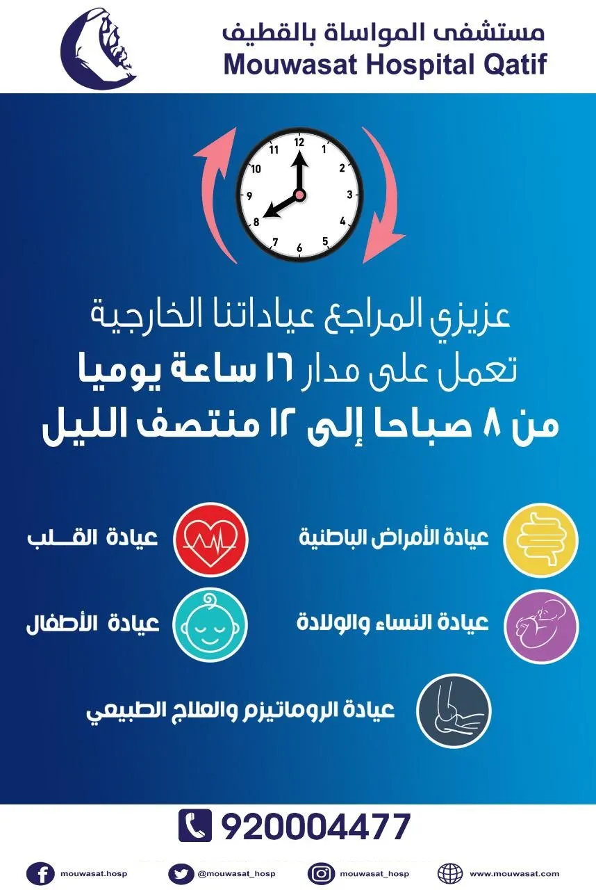 في مستشفى مواساة القطيف.. العيادات الخارجية تعمل ١٦ ساعة يوميًا.. حتى منتصف الليل