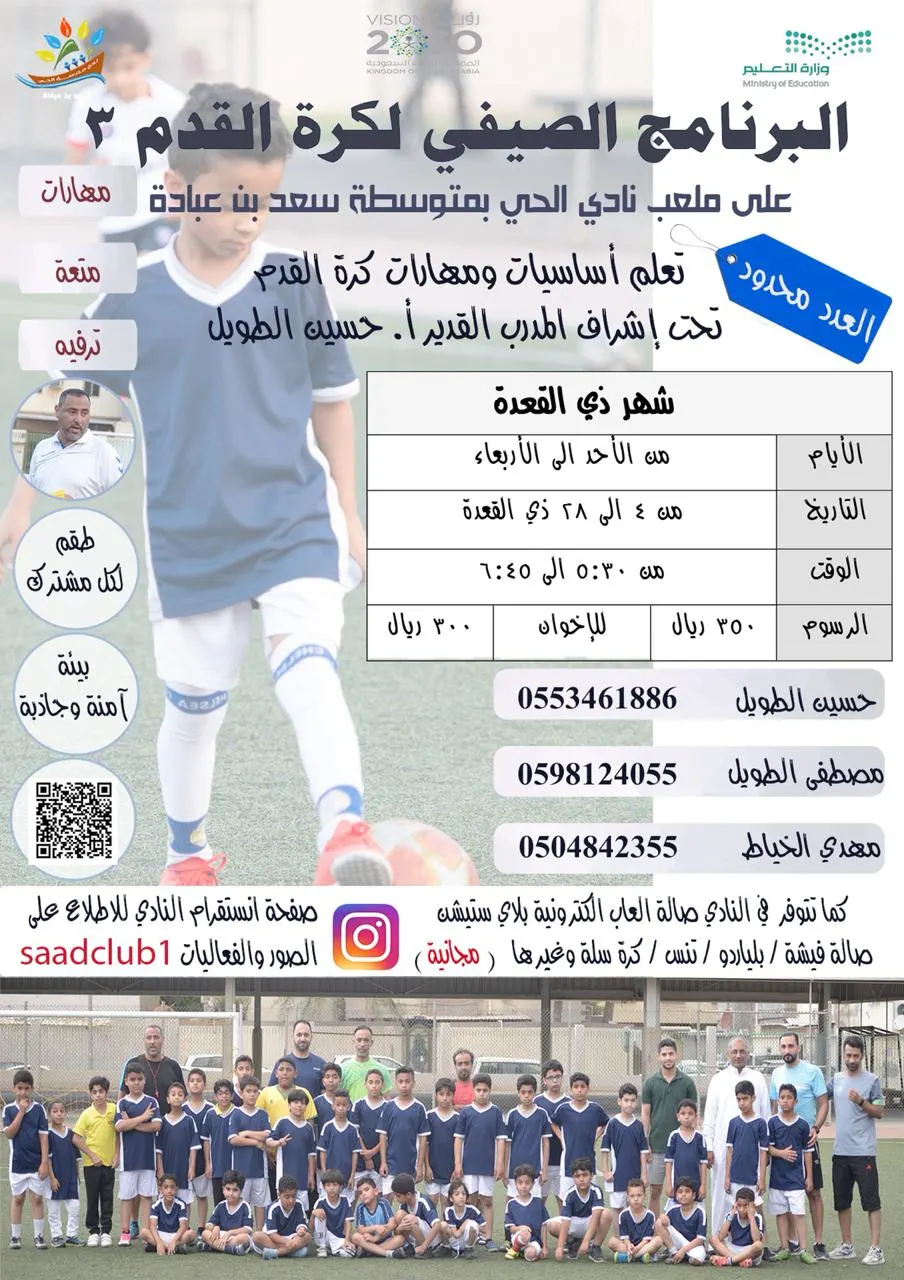 بدأ التسجيل في البرنامج الصيفي لتدريب كرة القدم لشهر ذو القعدة في نادي الحي