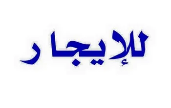 فرصة ذهبية.. مبنى من دور واحد للإيجار