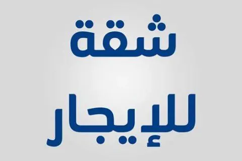 فرصة ذهبية.. شقة للإيجار في حي التركيا بالقطيف