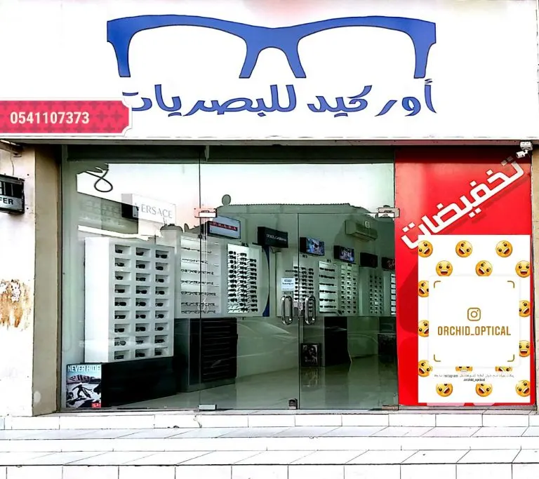 نظارتك بـ 100 ريال فقط في «أوركيد للبصريات» بالقطيف