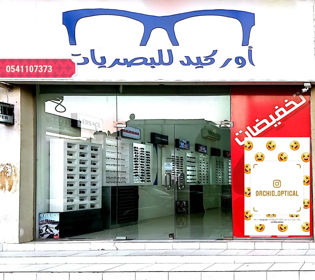 نظارتك بـ 75 ريال فقط بمناسبة عيد الأضحى في «أوركيد للبصريات» بالقطيف