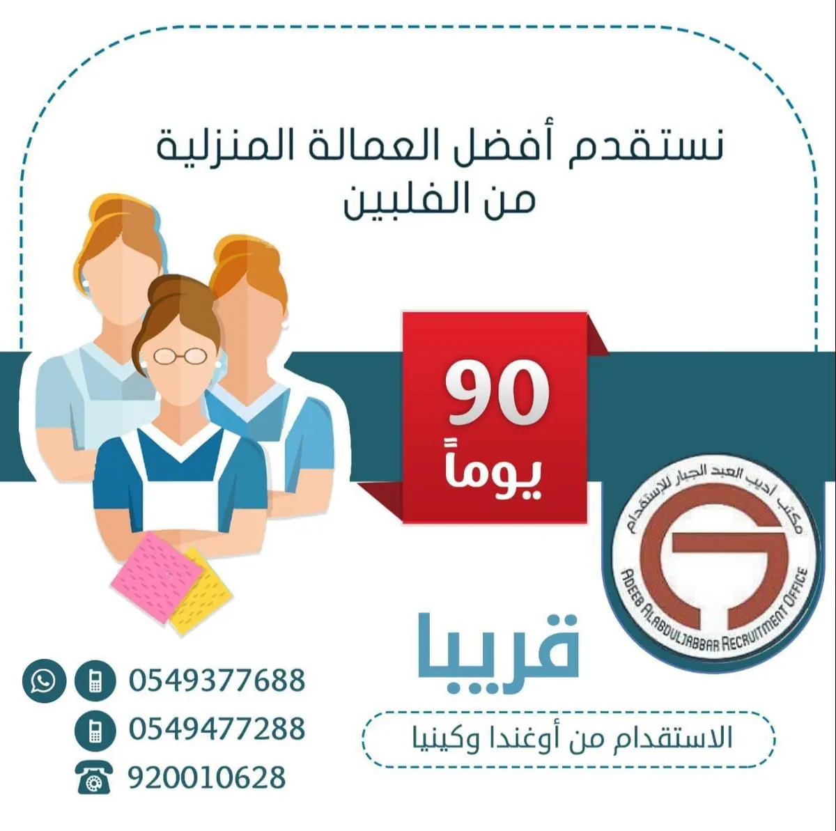 تميّز بسرعة الإنجاز مع مكتب «أديب العبد الجبار» لاستقدام العمالة المنزلية