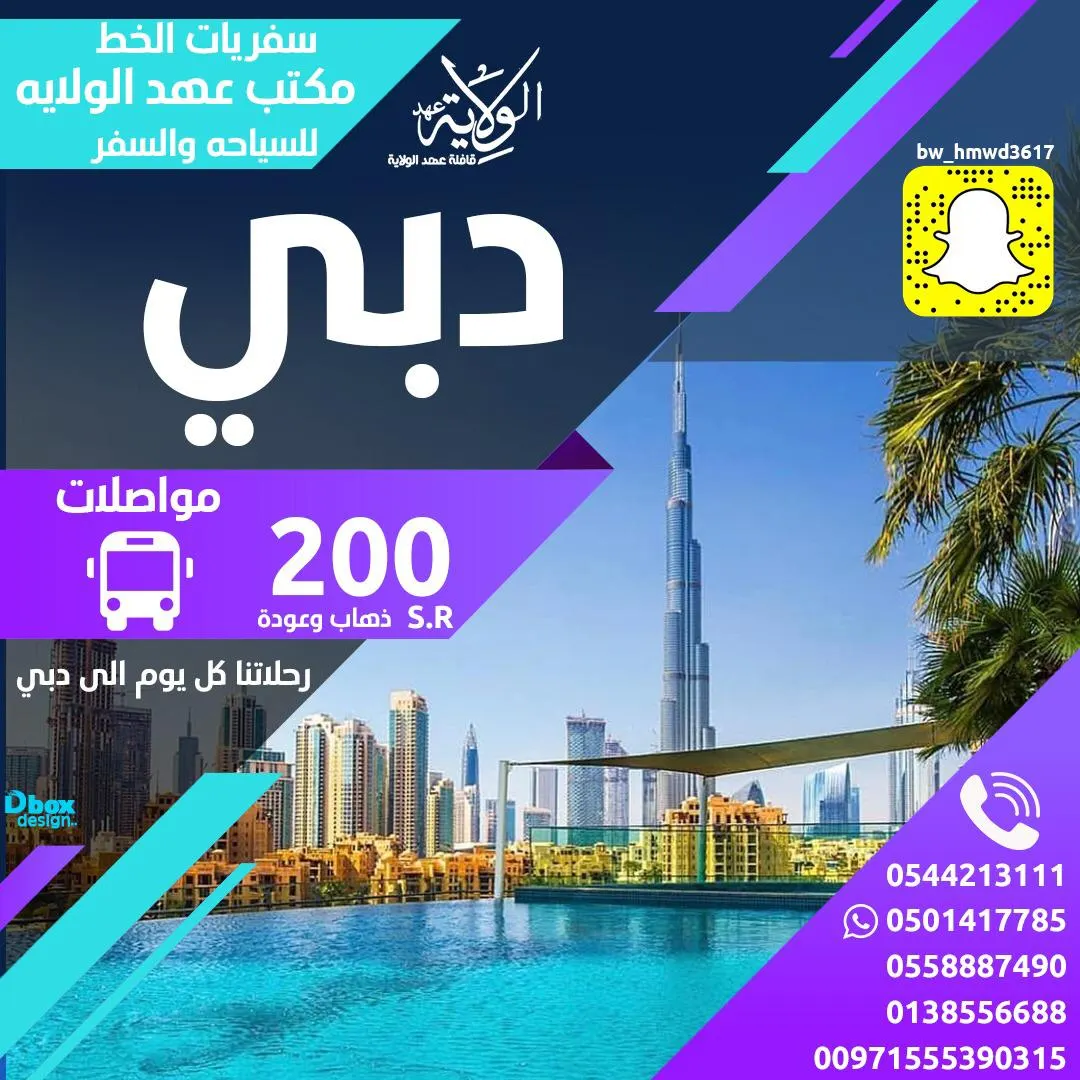 رحلات يومية إلى «دبي» ذهاب وعوده بشركة سفريات الخط بالقطيف