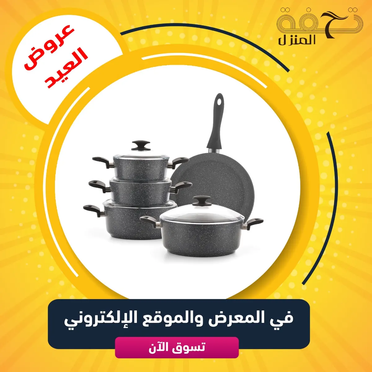 عروض العيد لدى «تحفة المنزل»