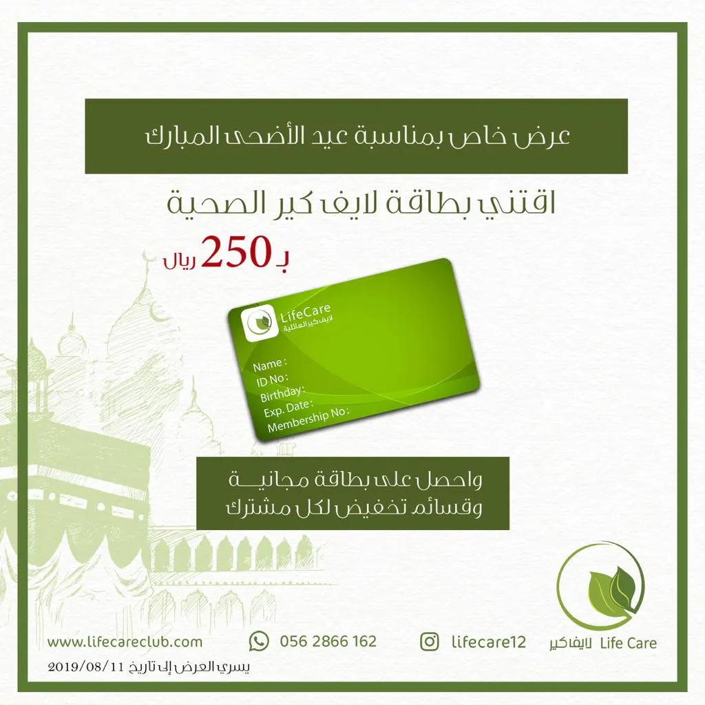 اقتني بطاقة لايف كير الصحية بسعر 250 ريالًا بمناسبة عيد الأضحى المبارك