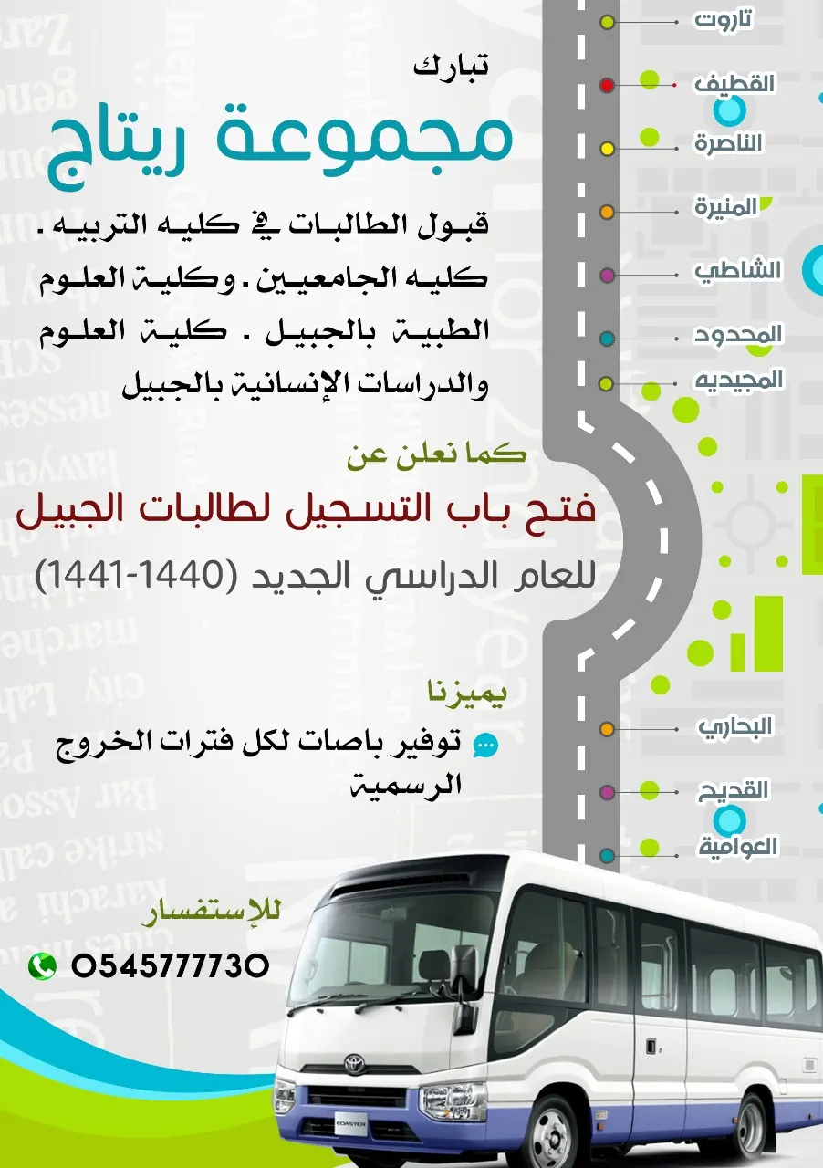 «مجموعة ريتاج» لتوصيل طالبات كليات الجبيل