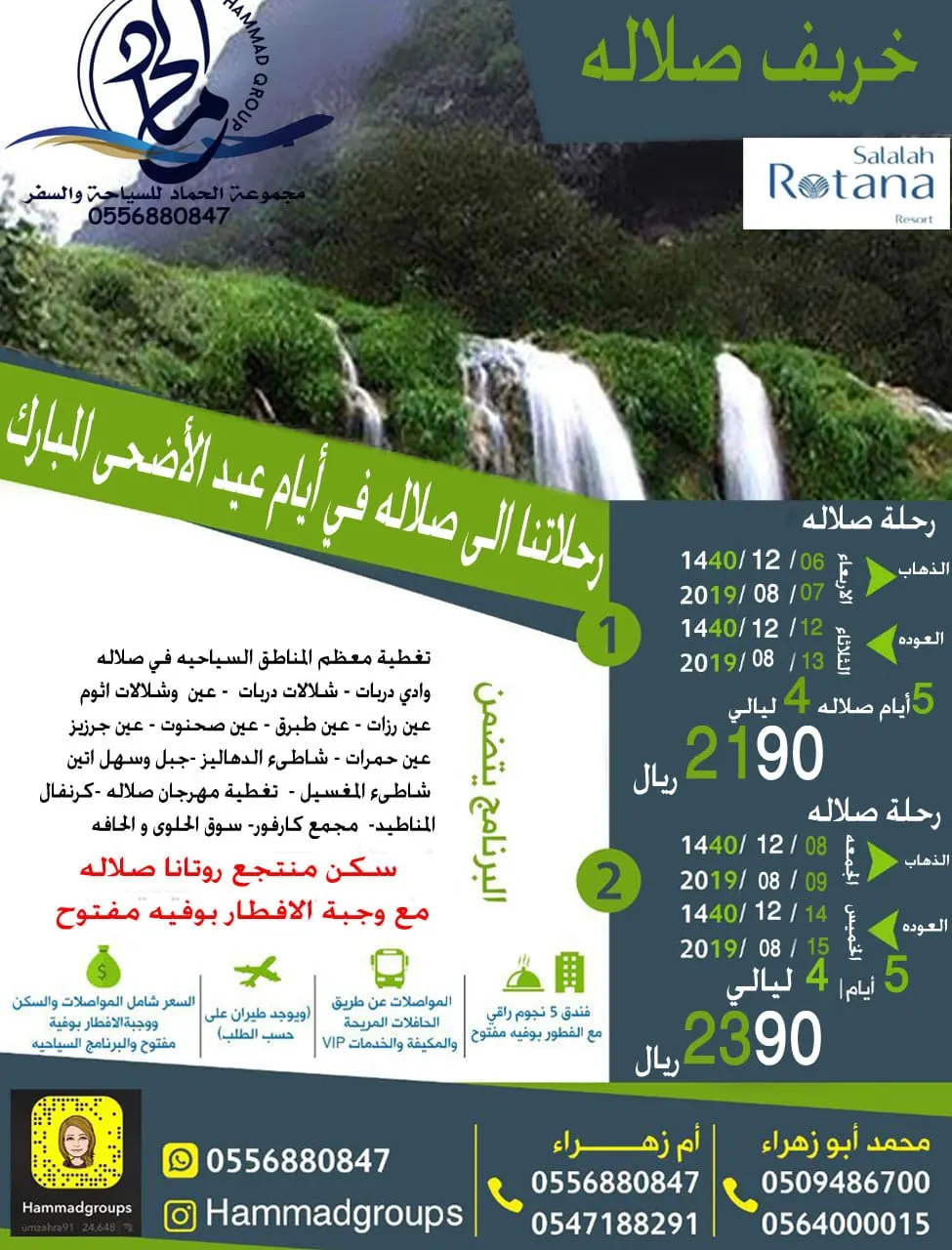 استمتع بجمال الطبيعة في خريف صلالة مع مجموعة الحماد للسياحة والسفر