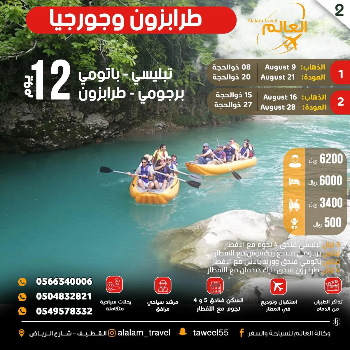 رحلات تركيا وجورجيا وأذربيجان وطرابزون مع «العالم للسياحة والسفر»