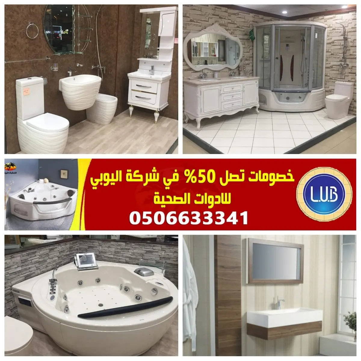 تخفيضات وخصومات تصل إلى 50% في شركة اليوبي للأدوات الصحية
