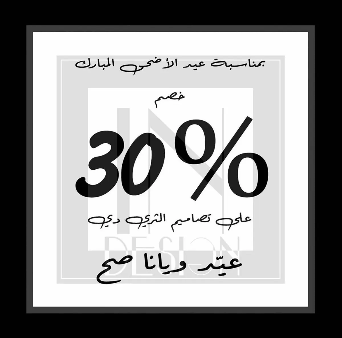 عيديتكم من «إن ديزاين للتصميم الداخلي».. خصم 30% على تصاميم الثري دي
