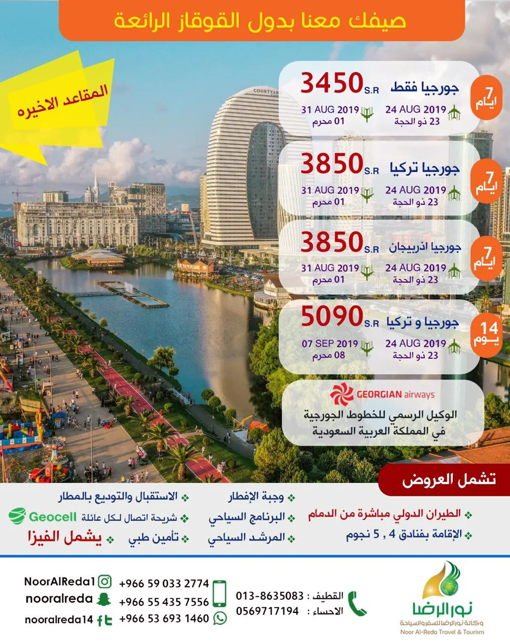مباشرة من الدمام.. صيفك مع «نور الرضا» إلى دول القوقاز الرائعة بـ3450 شامل
