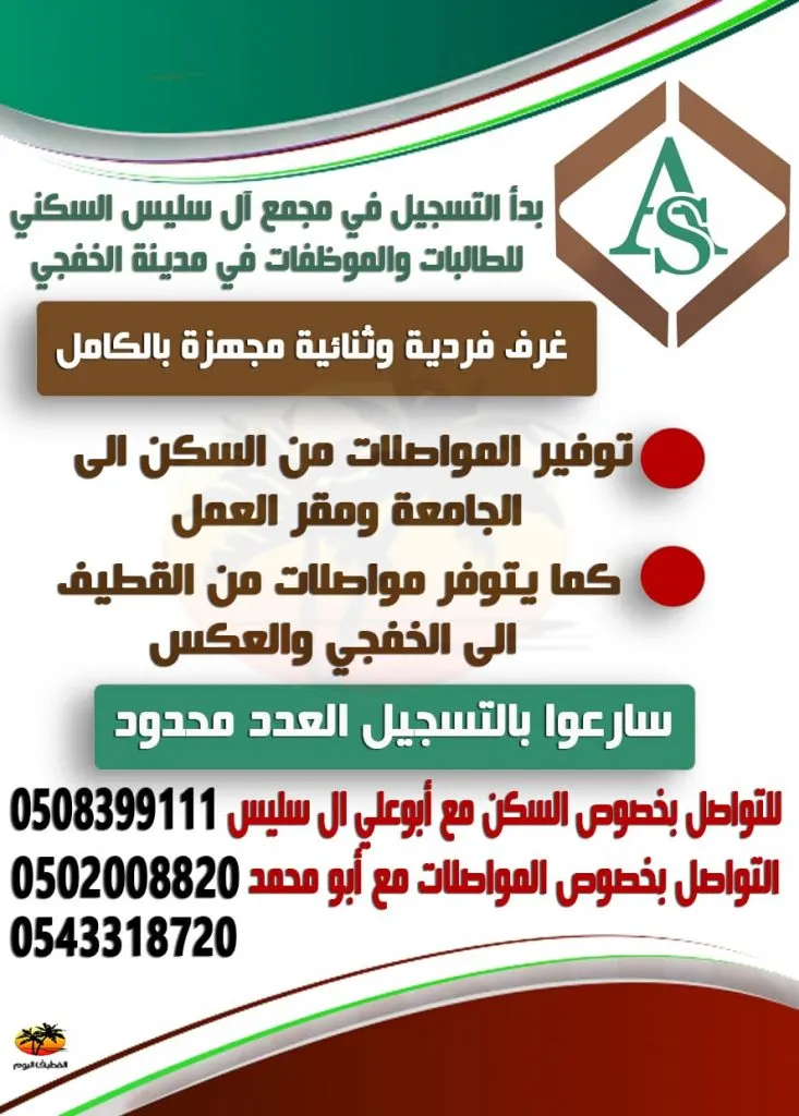 استمرار التسجيل بـ«مجمع آل سليس السكني» للطالبات والموظفات في مدينة الخفجي
