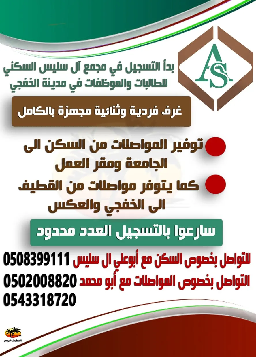 بدء التسجيل بـ«مجمع آل سليس السكني» للطالبات والموظفات في مدينة الخفجي