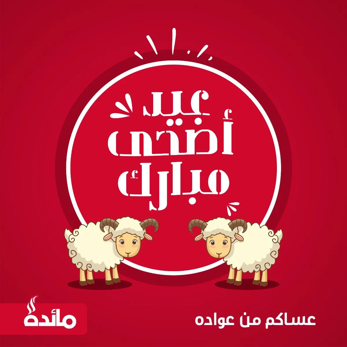 خل العيد عيدين مع تطبيق مائدة
