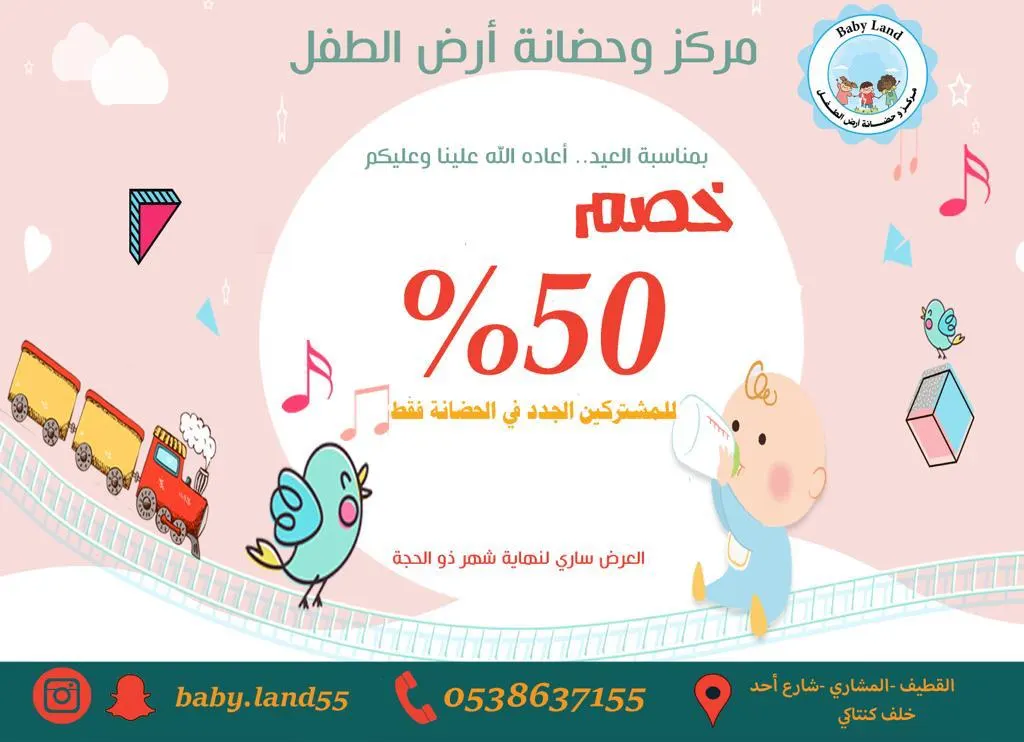 خصم ٥٠٪ بمناسبة عيد الأضحى المبارك في مركز وحضانة «أرض الطفل»