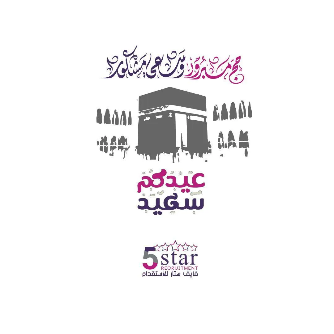 «فايف ستار» للاستقدام يهنئكم بعيد الأضحى المبارك.. وكل عام وأنتم بخير