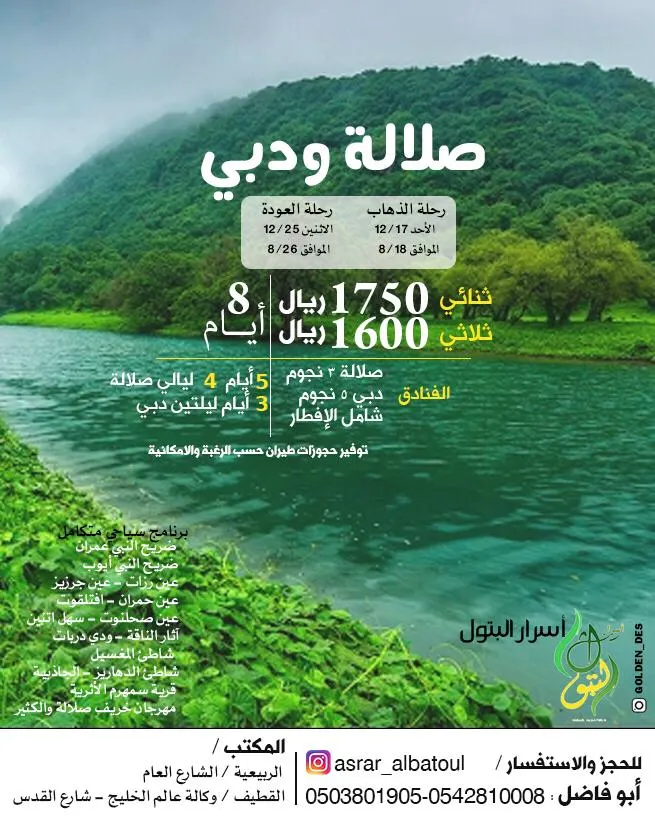 تميز مع رحلات «أسرار البتول» إلى صلالة ودبي