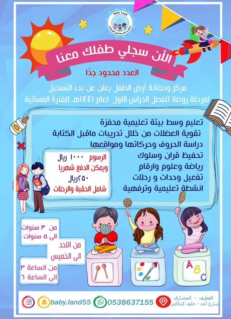 الآن سجلي طفلك معنا في «مركز وحضانة أرض الطفل».. العدد محدود جدًا