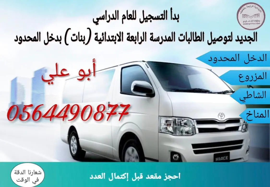 استمرار التسجيل لتوصيل طالبات المدرسة الابتدائية الرابعة (بنات) بالدخل المحدود بالقطيف