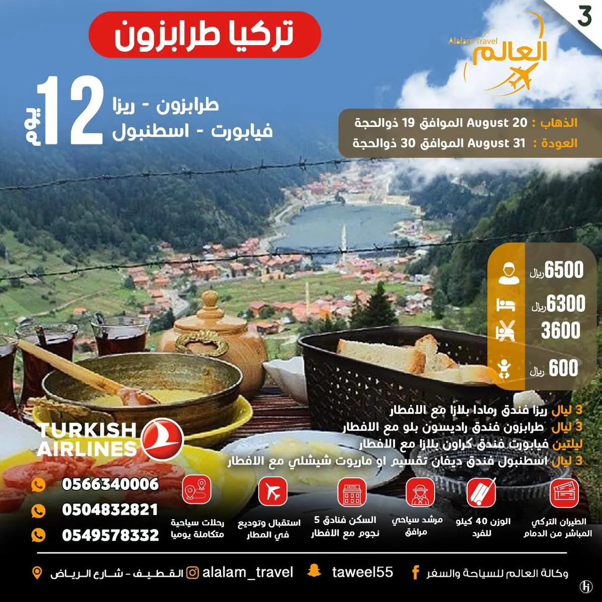 عروض تركيا وأذربيجان وطرابزون مع «العالم للسياحة والسفر»