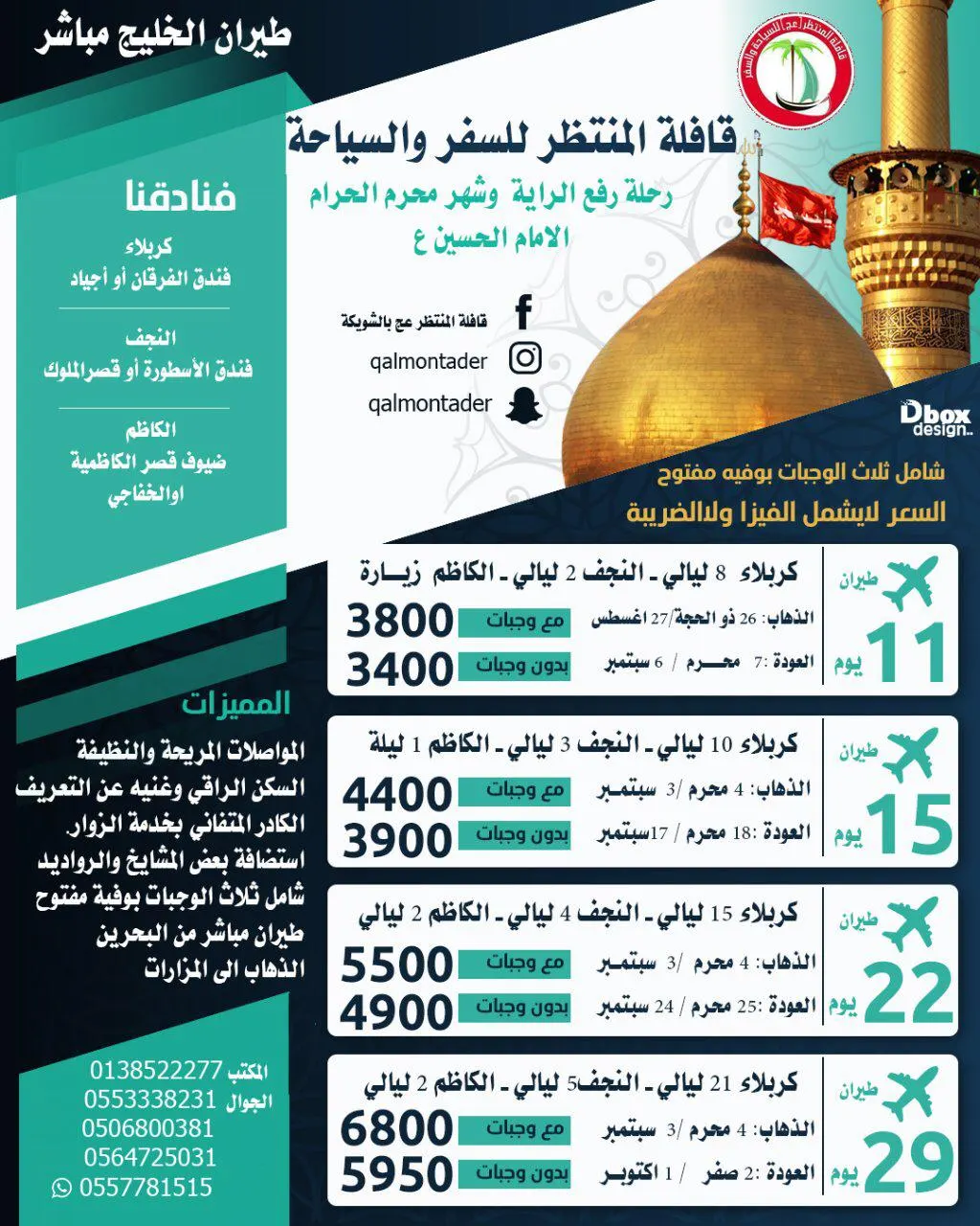 تميّز مع «قافلة المنتظر» في رحلة رفع الراية وشهر محرم الحرام لزيارة الإمام الحسين