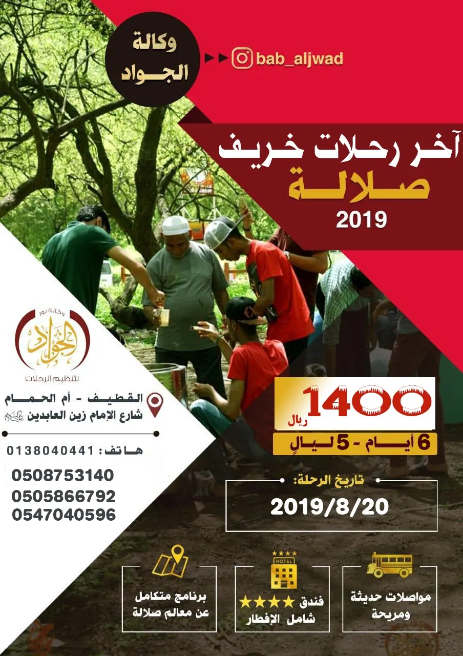 رحلات مميزة.. مع «وكالة نور الجواد للسياحة والسفر»