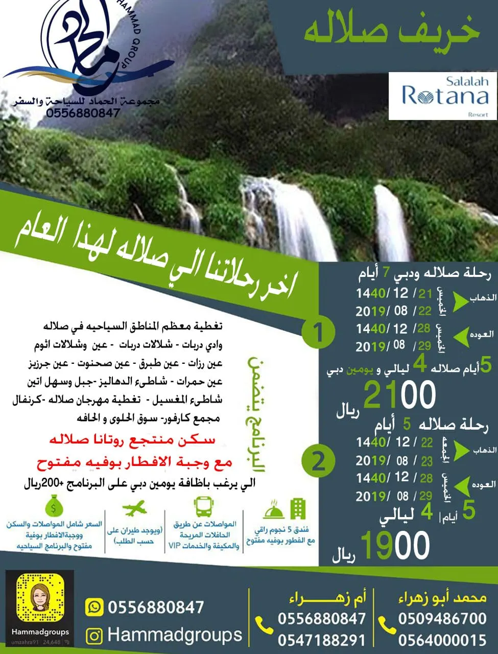 استمتع بجمال الطبيعة في خريف صلالة مع مجموعة الحماد للسياحة والسفر