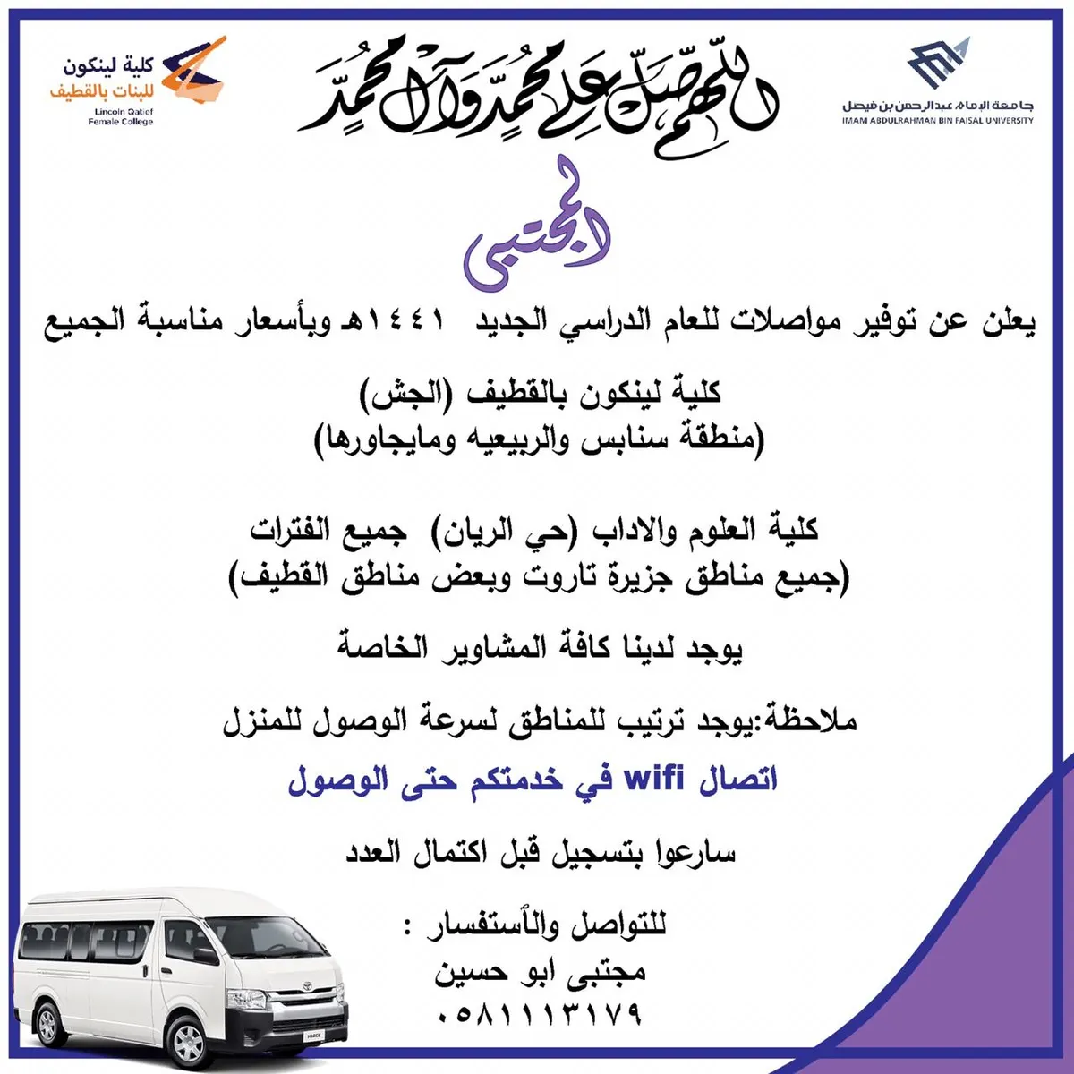 بدء التسجيل لمواصلات كلية لينكون بالقطيف وكلية العلوم والآداب بالدمام مع «المجتبى»