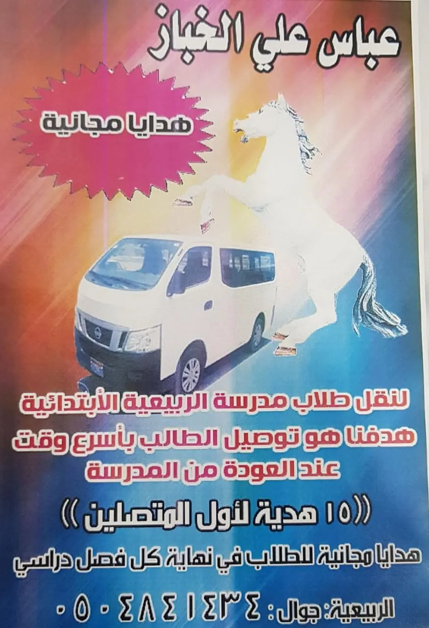 «الخباز» لنقل طلاب مدرسة الربيعية الابتدائية