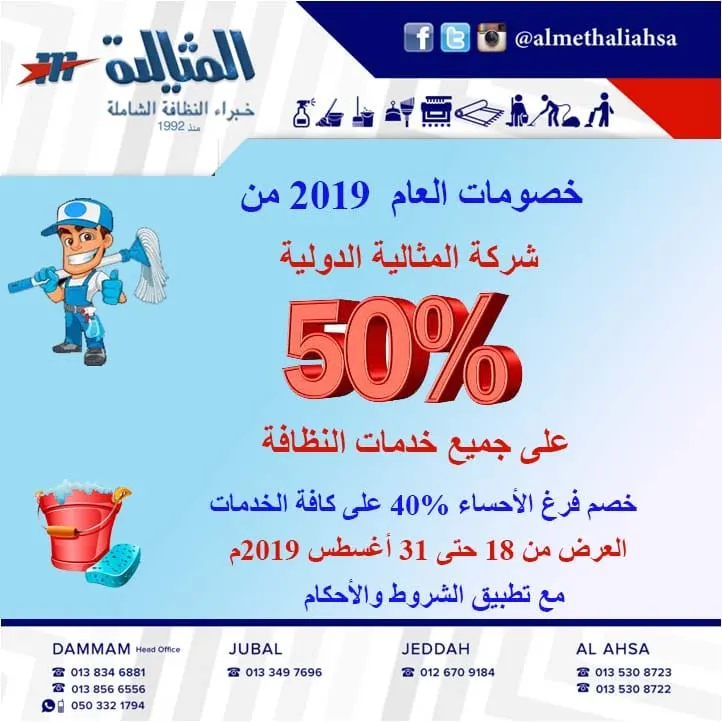 عروض صيف 2019 من شركة المثالية الدولية للنظافة الشاملة