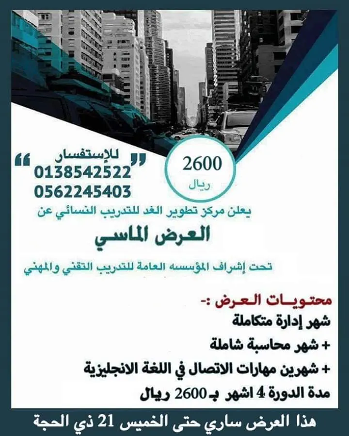 اغتنمي فرصة العرض الماسي المخفّض من مركز تطوير الغد النسائي للتدريب