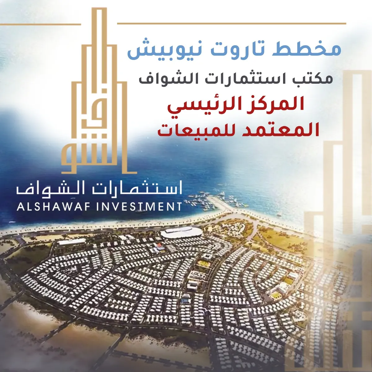 الشواف: مخطط نيوبيش الآن عرض خاص ينتظرك عند الشراء