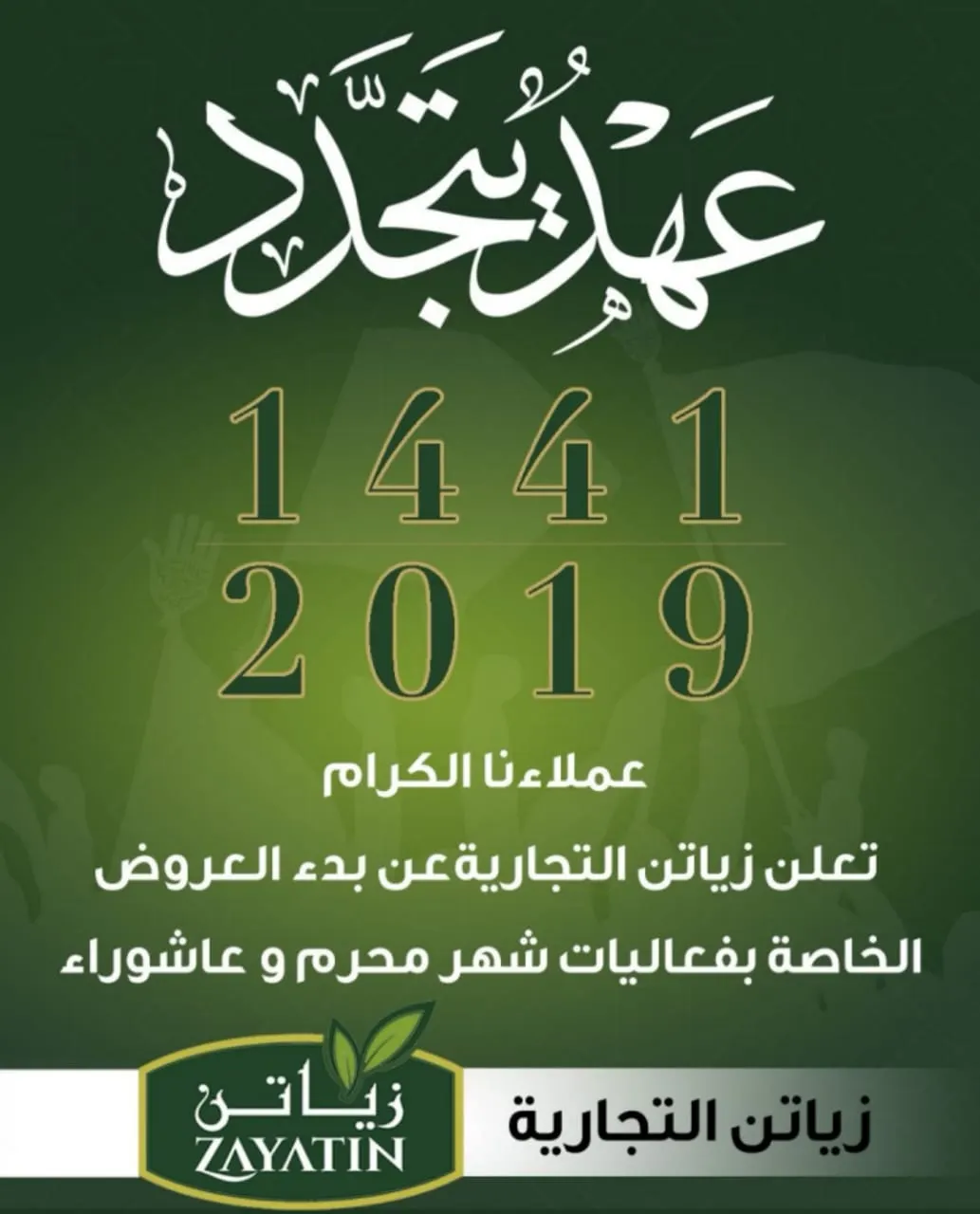 بدء العروض الخاصة بفعاليات شهر محرم وعاشوراء لدى «زياتن التجارية»