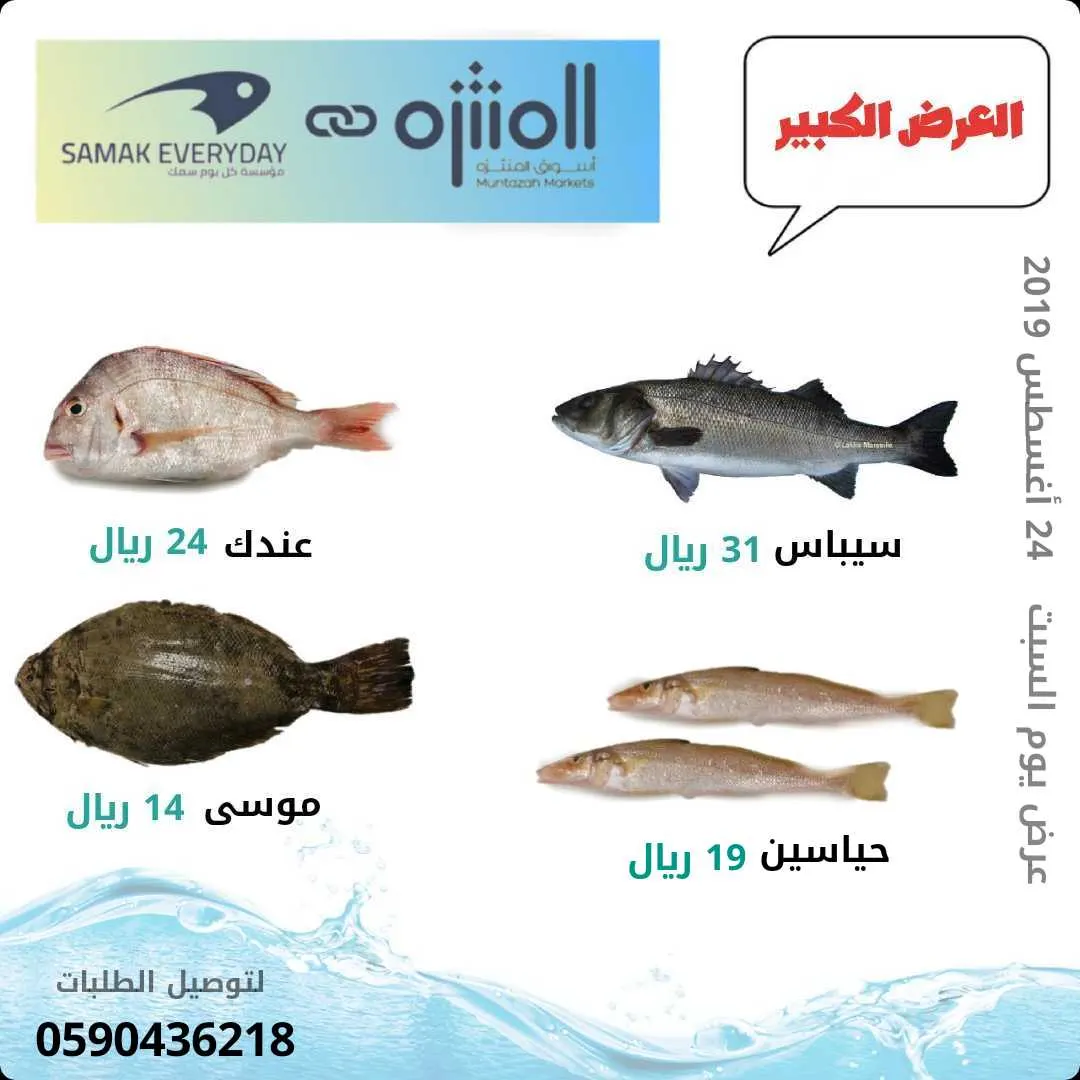 لا يفوتكم العرض الكبير في مؤسسة «سمك كل يوم»