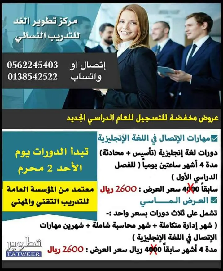 عرض مخفض للتسجيل للعام الدراسي الجديد بمركز تطوير الغد النسائي للتدريب