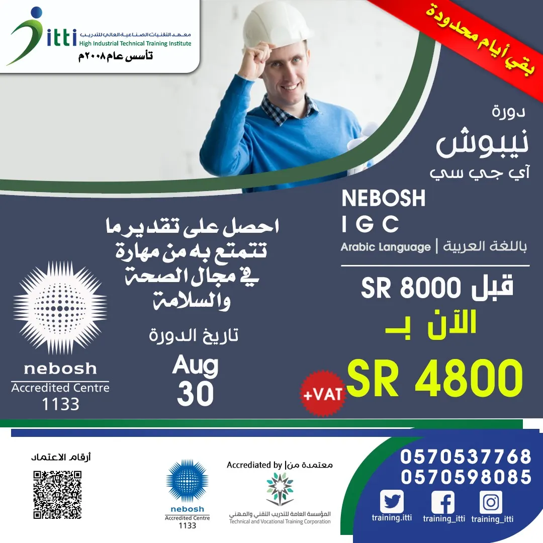 دورة النيبوش IGC للمختصين في السلامة .. الآن باللغة العربية Nebosh IGC