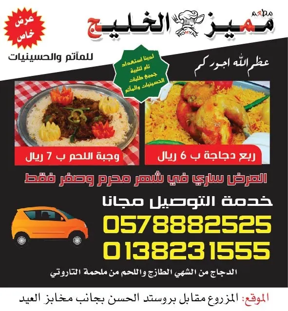 عرض خاص.. مطعم «مميز الخليج» لشهري محرم وصفر
