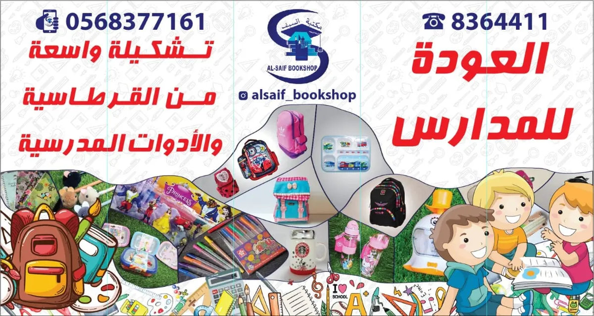 عروض لا تفوت لدى «مكتبة وقرطاسية السيف» للعودة للمدارس