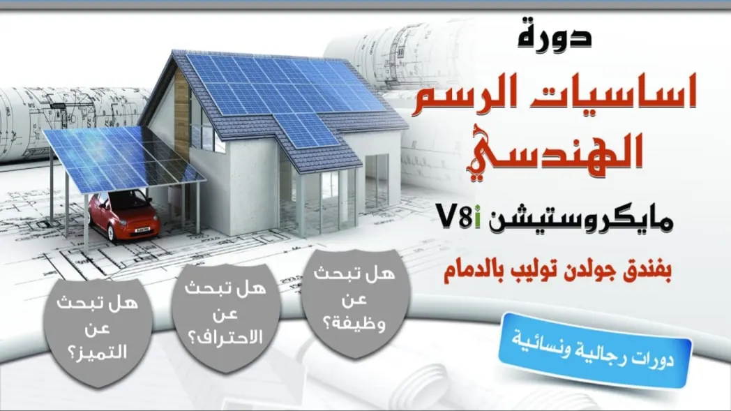 دورة أساسيات الرسم الهندسي باستخدام برنامج مايكروستيشن