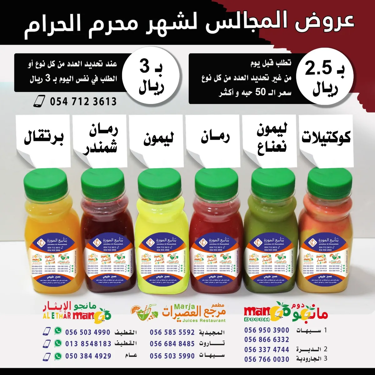 عرض طلبات المجالس لشهر محرم .. عصيرات طبيعية.. خلطات جاهزة وسندويتشات