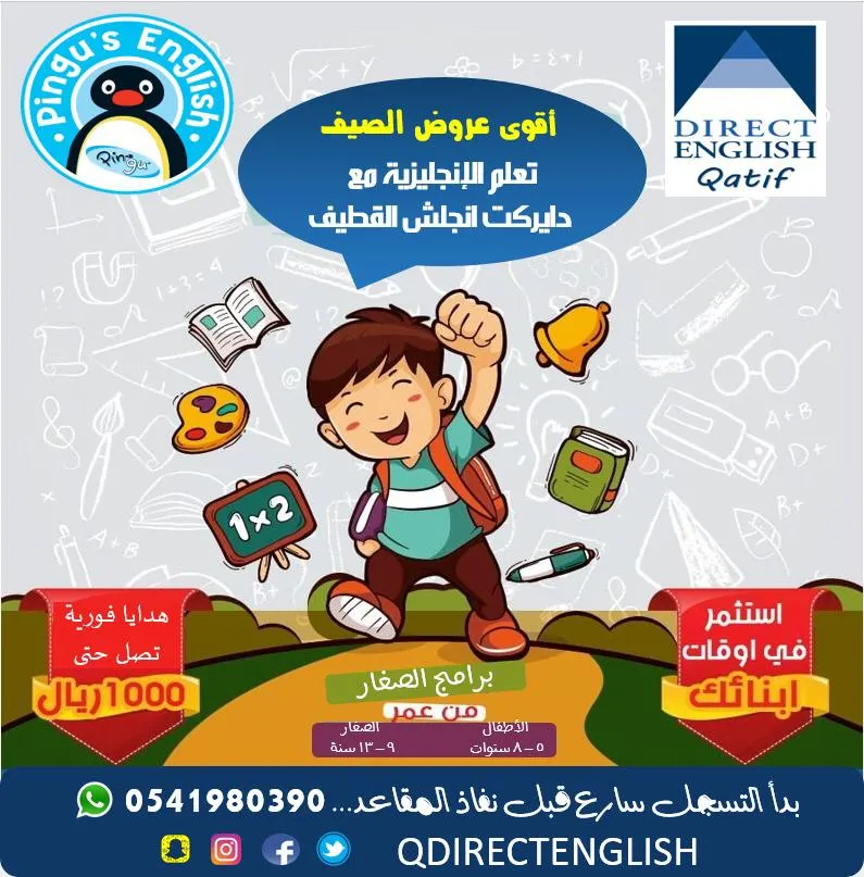 لا تفوت العروض.. خصومات و هدايا فورية لدورات الإنجليزية في «دايركت انجلش القطيف»