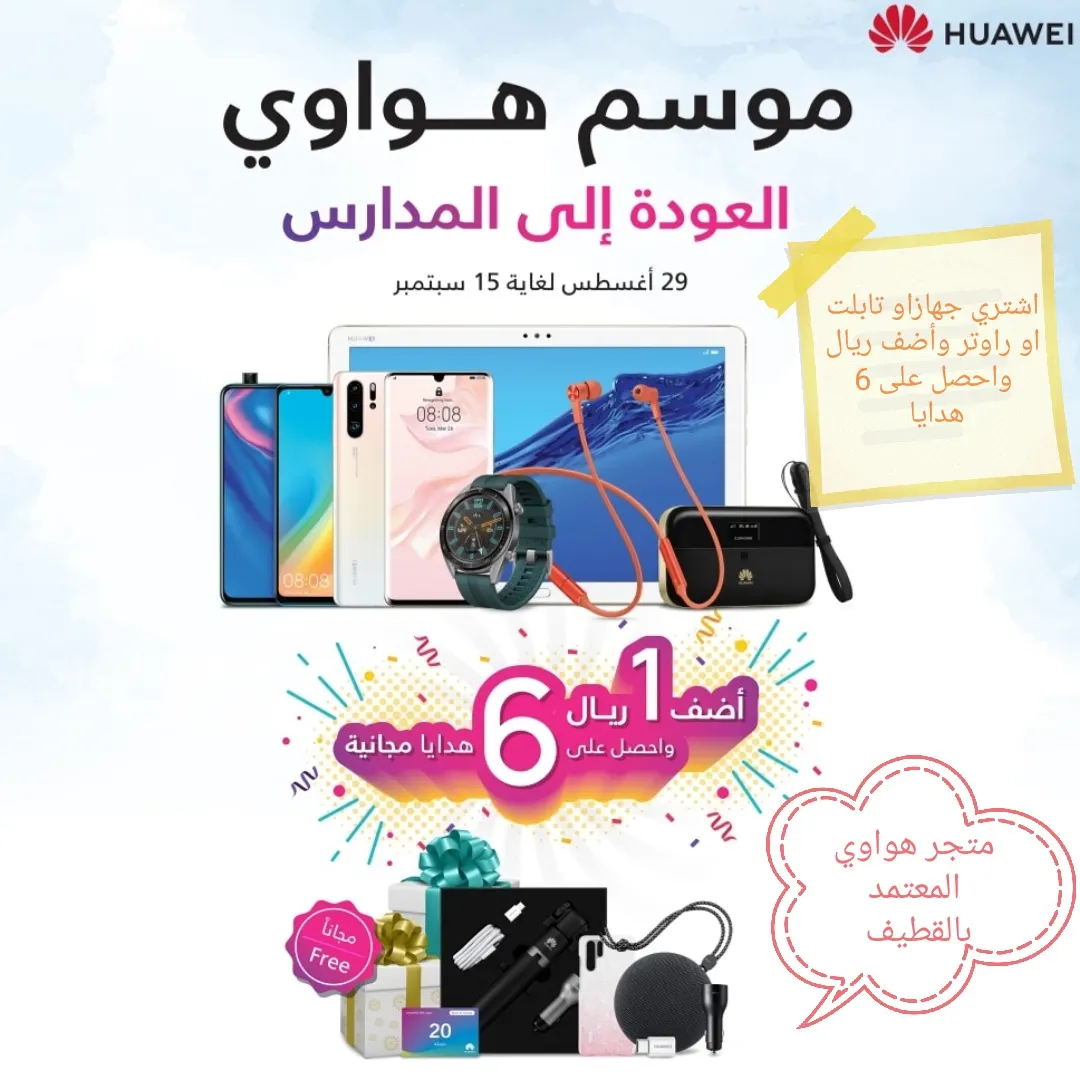 عروض مهرجان العودة إلى المدارس بمتجر «هواوي» المعتمد بالقطيف