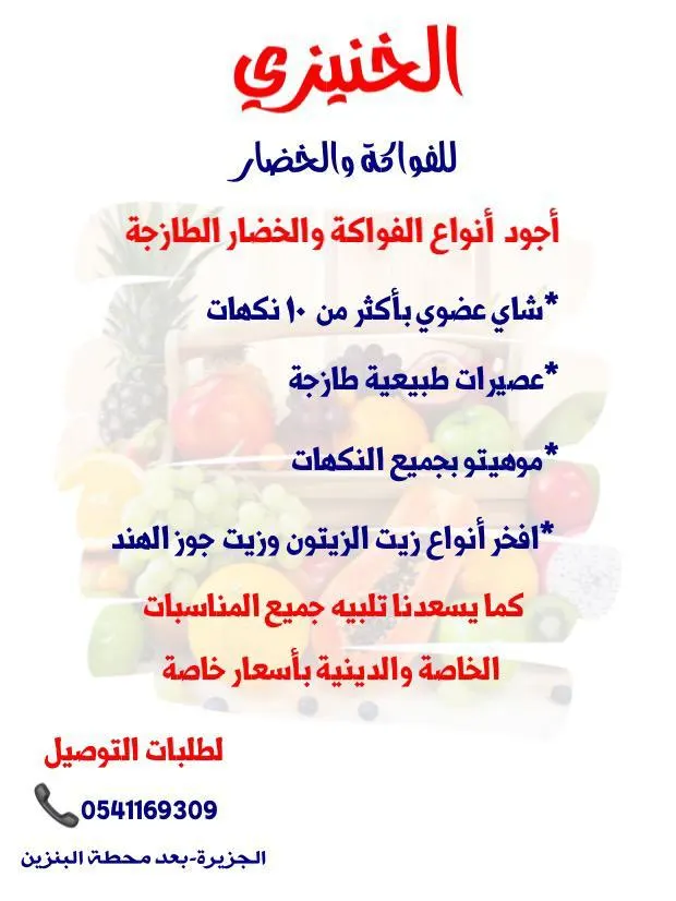 أجود أنواع الفواكة والخضار الطازجة لدى الخنيزي