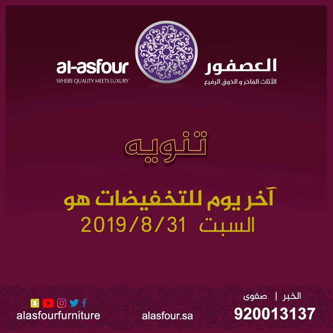 فرصة اليوم الأخير لعروض الصيف بمفروشات العصفور في جميع فروعها بالمنطقة الشرقية