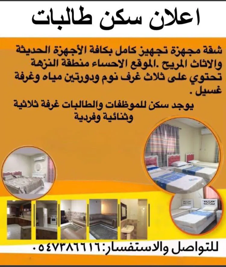 شقق للإيجار للطالبات والمدرسات والموظفات في الأحساء..
