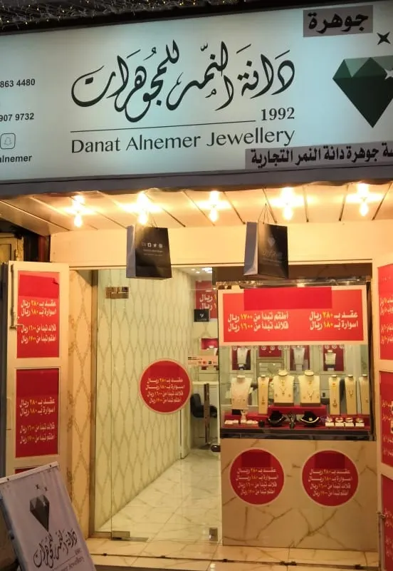 فرصة لا تعوض في جديد عروض مجوهرات دانة النمر بالقطيف