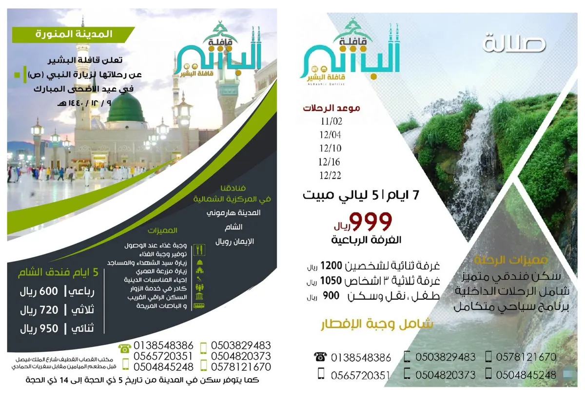 رحلات قافلة «البشير» إلى المدينة المنورة وصلالة والعراق