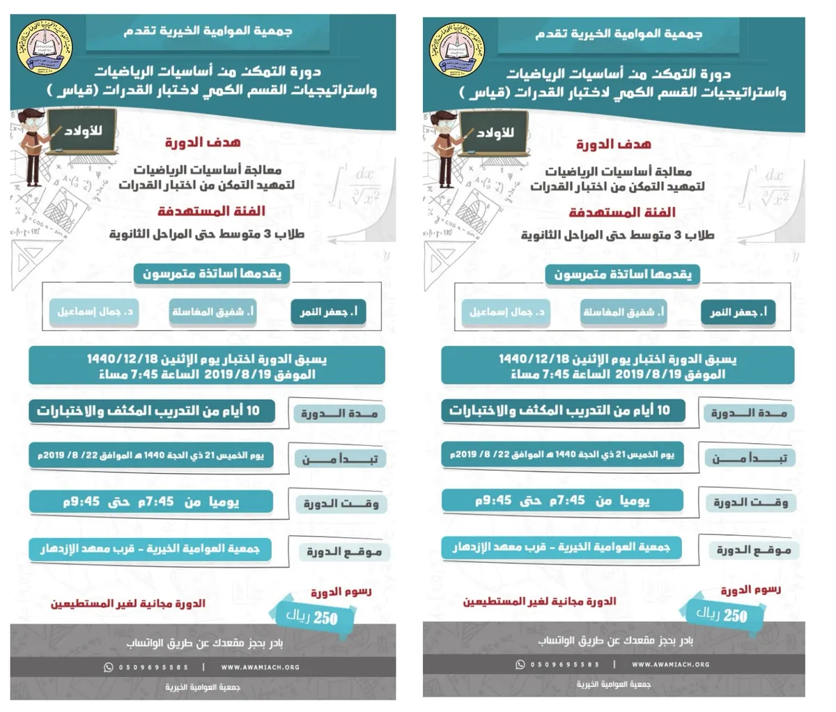دورة التمكن من أساسيات اختبار القدرات للطلاب بجمعية العوامية الخيرية
