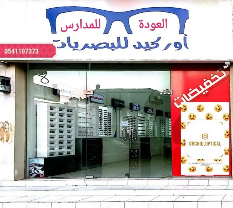 بمناسبة العودة للمدارس.. نظارتك بـ 100 ريال فقط في «أوركيد للبصريات» بالقطيف
